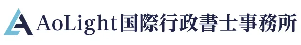 AoLight国際行政書士事務所